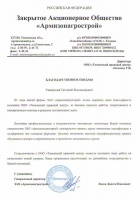 ЗАО "Армизонагрострой"